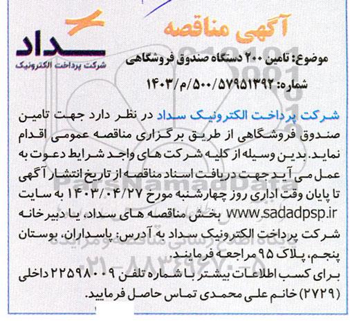 مناقصه تامین صندوق فروشگاهی