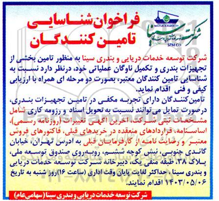 فراخوان شناسایی تامین کنندگان   تامین بخشی از تجهیزات بندری و تکمیل ناوگان عملیاتی