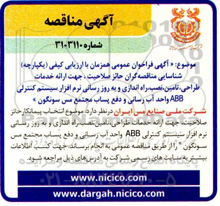 آگهی مناقصه ارائه خدمات طراحی، تامین ،نصب، راه اندازی و به روز رسانی نرم افزار سیستم