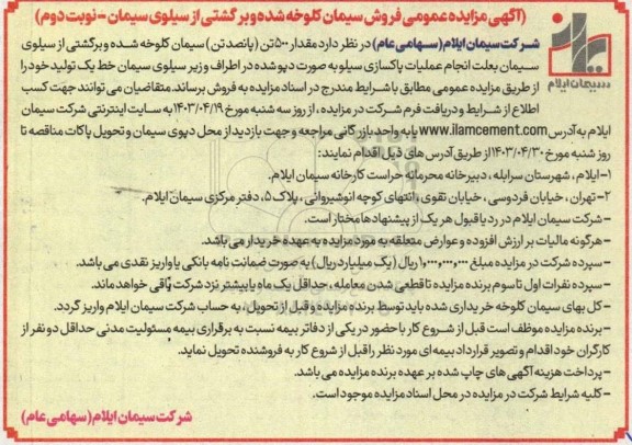 مناقصه مقدار 500 (پانصد) تن سیمان کلوخه شده و برگشتی از سیلوی سیمان نوبت دوم