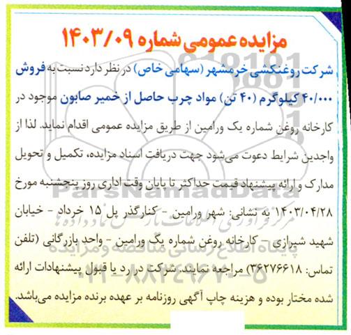 مزایده فروش 40.000 کیلوگرم (40 تن) مواد چرب حاصل