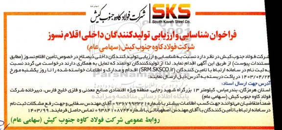 فراخوان شناسایی و ارزیابی تولید کنندگان داخلی اقلام نسوز