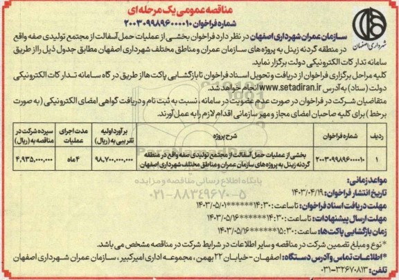 فراخوان مناقصه بخشی از عملیات حمل آسفالت ...