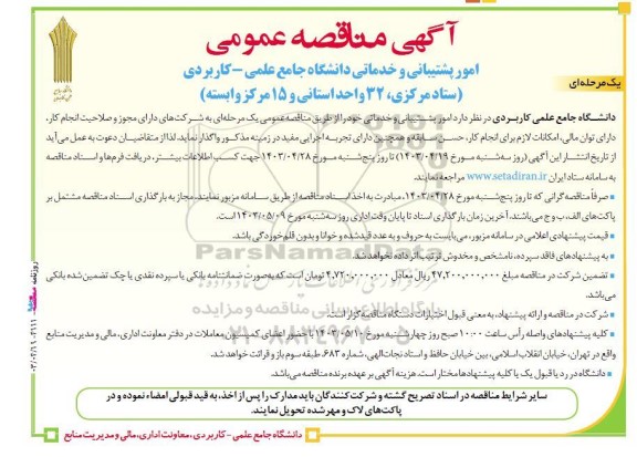  آگهی مناقصه ‌عمومی  امور پشتیبانی و خدماتی
