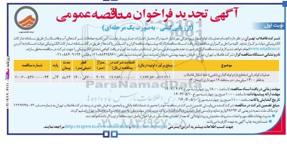 مناقصه عمومی عملیات لوله رانی (مقطع باز) و لوله گذاری (نقبی) خط انتقال فاضلاب .تجدید 