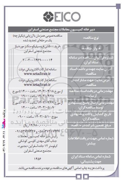 مناقصه‌ عمومی خرید 500 تن فروسیلیکو منگنز 