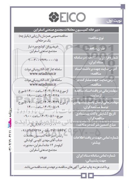 مناقصه‌ عمومی خرید روغن کوئنج