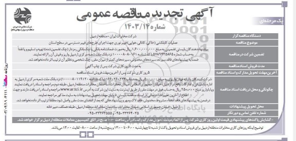 مناقصه عملیات کابلکشی (خاکی، کانالی، هوایی) فیبر نوری جهت اجرای طرح های فیبر دسترسی در سطح استان 