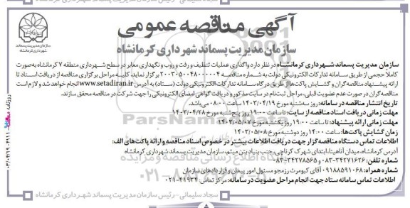 مناقصه واگذاری عملیات تنظیف و رفت و روب و نگهداری معابر 