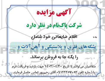 مزایده اقلام ضایعاتی شامل بشکه های فلزی و پلاستیکی و آهن آلات ... 