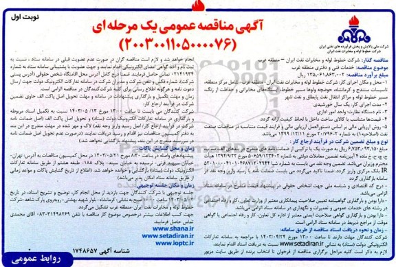 مناقصه خدمات فنی و دفتری منطقه غرب