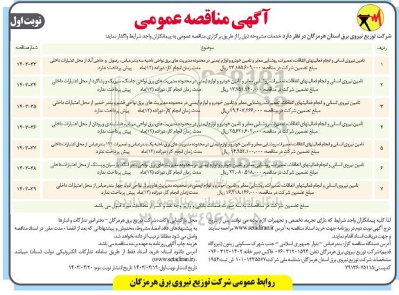 مناقصه تامین نیروی انسانی و انجام فعالیتهای اتفاقات تعمیرات روشنایی معابر و تامین خودرو و لوازم ایمنی در محدوده مدیریت های برق نواحی....