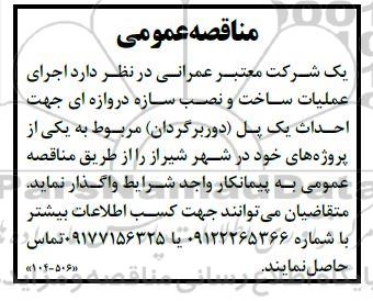 مناقصه  اجرای عملیات ساخت و نصب سازه دروازه ای جهت احداث یک پل (دوربرگردان) 