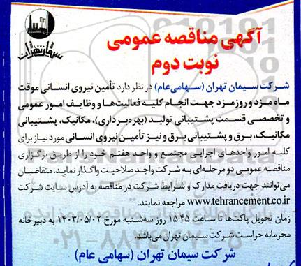 مناقصه تامین نیروی انسانی موقت ماه مزد و روزمزد - نوبت دوم