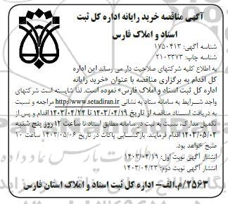 آگهی مناقصه خرید رایانه