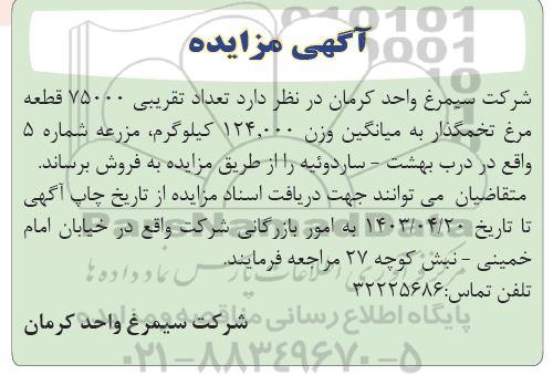 مزایده تعداد تقریبی 75000 قطعه مرغ تخمگذار 