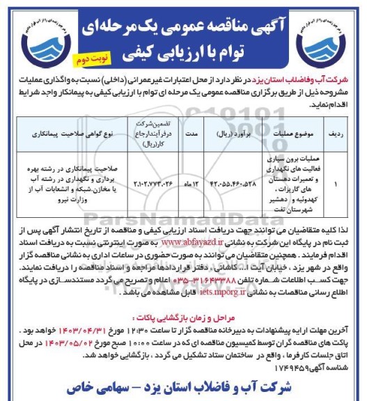 مناقصه عملیات برون سپاری فعالیت های نگهداری و تعمیرات - نوبت دوم