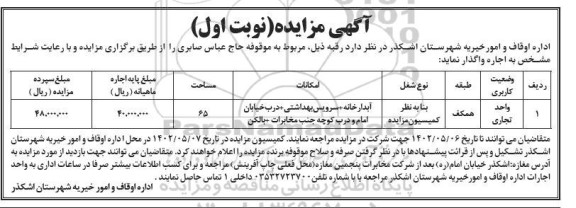 مزایده واگذاری یک واحد تجاری