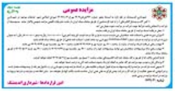 مزایده ضایعات موجود در شهرداری ( آهن آلات و وسایل الکتریکی) - نوبت دوم