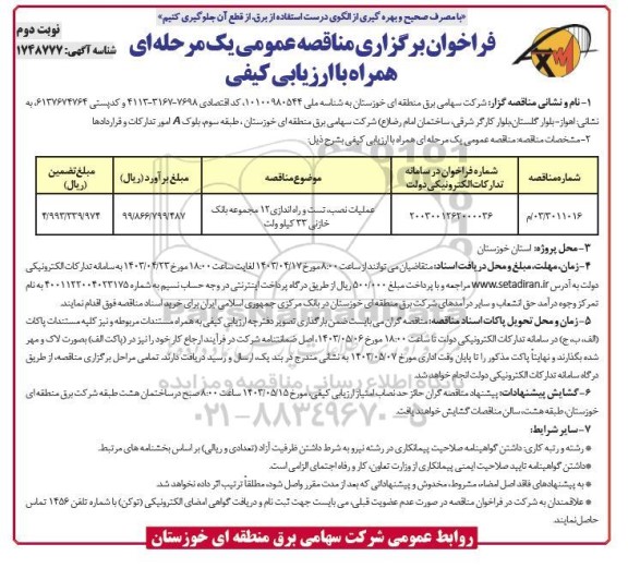مناقصه عملیات نصب،تست و راه اندازی 12 مجموعه بانک خازنی - نوبت دوم 