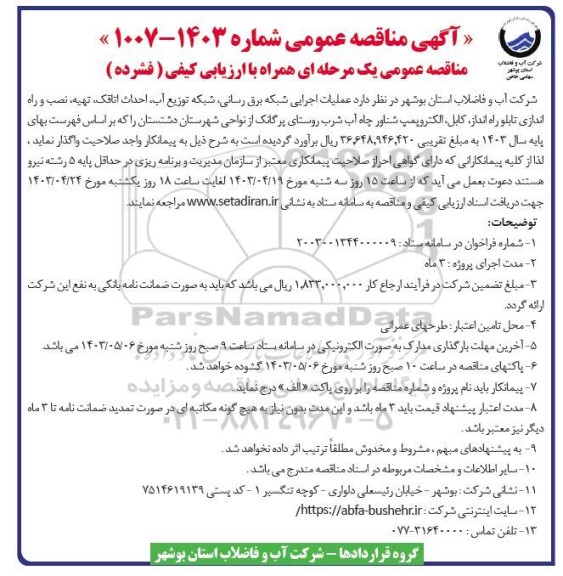 مناقصه عملیات اجرایی شبکه برق رسانی شبکه توزیع آب احداث اتاقک تهیه، نصب و راه اندازی تابلو راه انداز کابل الکتروپمپ شناور چاه آب شرب