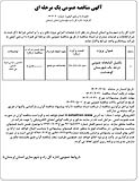مناقصه تکمیل کتابخانه عمومی درجه یک شهرستان کوهدشت