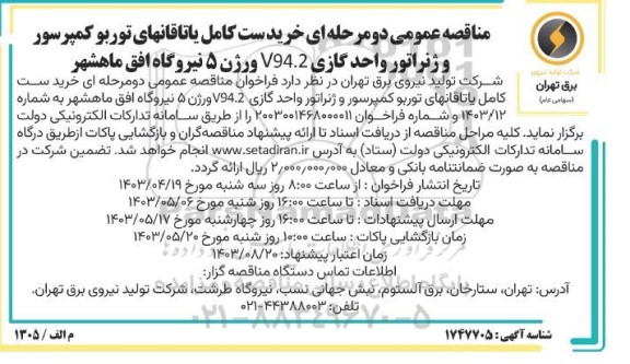 مناقصه خرید ست کامل یاتاقانهای توربو کمپرسور و ژنراتور