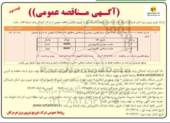 مناقصه خرید تعداد 17000 هفده هزار عدد مقره سیلیکونی سوزنی و بشقابی نوبت دوم 