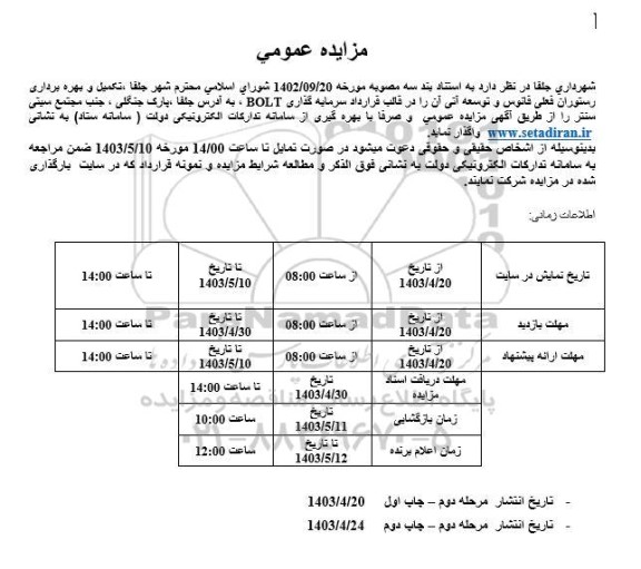 مزایده و مناقصه تکمیل و بهره برداری رستوران فعلی فانوس و توسعه آتی ...