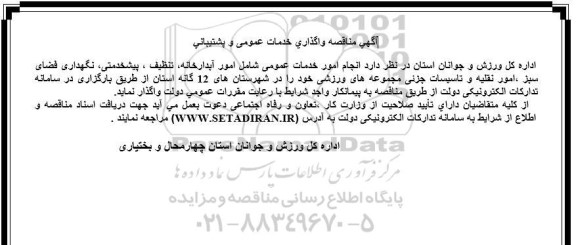 مناقصه واگذاری خدمات عمومی و پشتیبانی