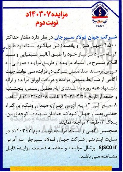 مزایده  مقدار حداکثر 4.500 (چهارهزار و پانصد ) تن میلگرد استاندارد طول کوتاه مازاد- نوبت دوم