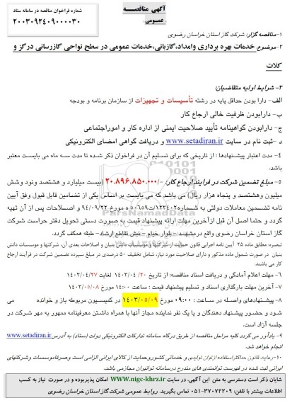 مناقصه خدمات بهره برداری و امداد گازبانی، خدمات عمومی در سطح نواحی گازرسانی