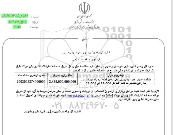 مناقصه تکمیل قطعه دوم باند دوم 