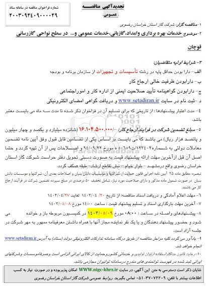 تجدید مناقصه خدمات بهره برداری و امداد ، گازبانی ، خدمات عمومی و .... 