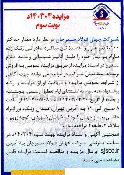 مزایده فروش مقدار حداکثر 2.100 (دو هزار و یکصد) تن میلگرد صادراتی زنگ زده مازاد - نوبت سوم