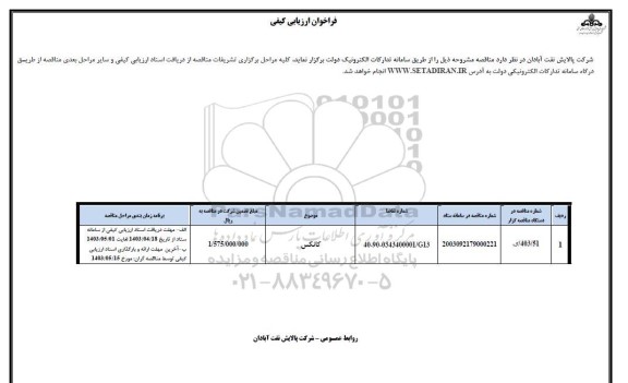 مناقصه کانکس