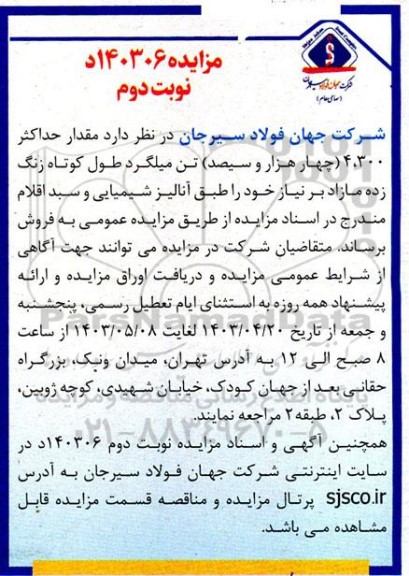 مزایده مقدار حداکثر 4.300 (چهار هزار و سیصد ) تن میلگرد طول کوتاه زنگ زده مازاد بر نیاز- نوبت دوم