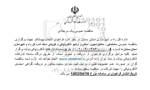  مناقصه عمومی ساماندهی، مکانیزاسیون، اسکن و آرشیو الکترونیکی و فیزیکی اسناد 