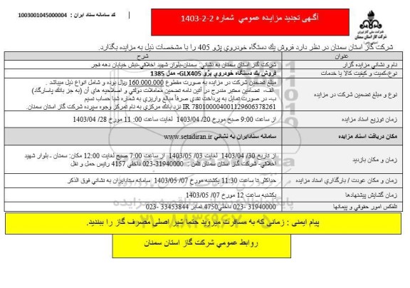 تجدید مزایده فروش یک دستگاه خودروی پژو 405 GLX