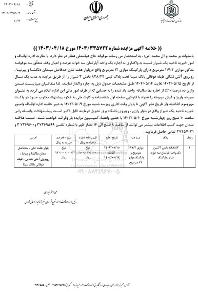 مزایده اجاره یک واحد آپارتمان سه خوابه عرصه و اعیان وقف
