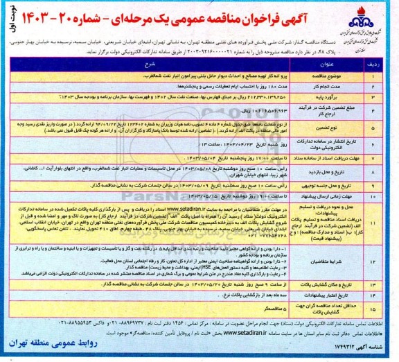 فراخوان مناقصه پروانه کار تهیه مصالح و احداث دیوار حائل بتنی پیرامون انبار نفت شمالغرب