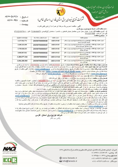 مناقصه اجرای عمليات رفع القافات، رفع خاموشی و ...