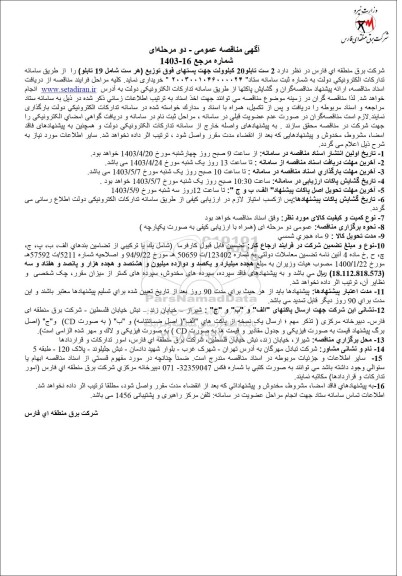  مناقصه  2 ست تابلو 20 کیلوولت جهت پست های فوق توزیع (هر ست شامل 19 تابلو) 