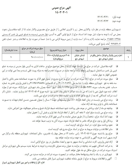 آگهی حراج اجاره زمین والیبال و فوتبال ساحلی واقع در خیابان شهدای حج