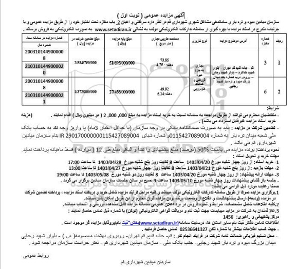 مزایده فروش سرقفلی و اعیان دو باب مغازه