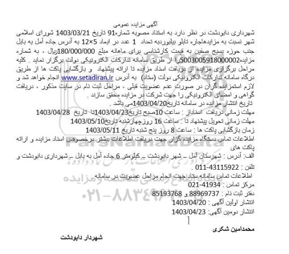 مزایده اجاره تابلو بیلبورد به تعداد 1 عدد در ابعاد 5*12