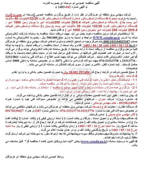 مناقصه خرید مجموعاً 6 دستگاه ترانسفورماتور 
