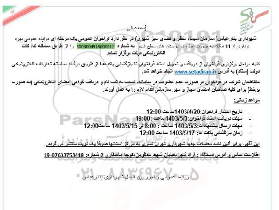 مزایده بهره برداری از 11 مکان به صورت اجاره در بوستان های سطح شهر