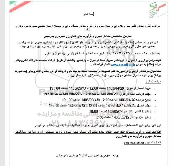 مزایده واگذاری تعدادی دفاتر حمل و نقل واقع در میدان میوه و تره بار و تعدادی جایگاه