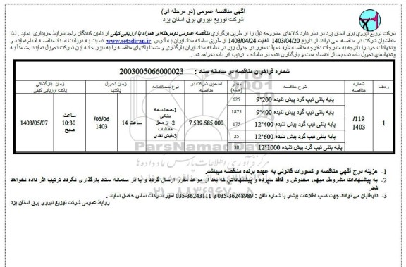 مناقصه پایه بتنی تیپ گرد پیش تنیده..